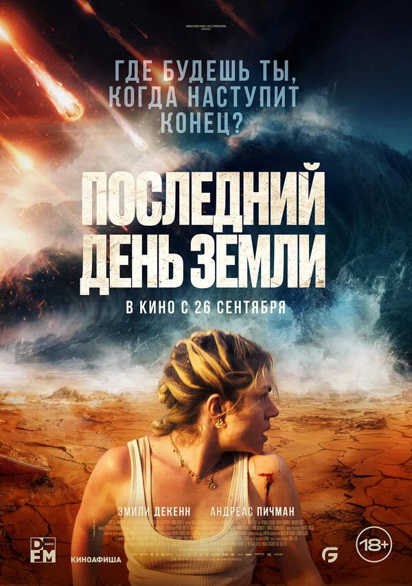 Последний день Земли сериал 2024 смотреть онлайн бесплатно в хорошем качестве HD